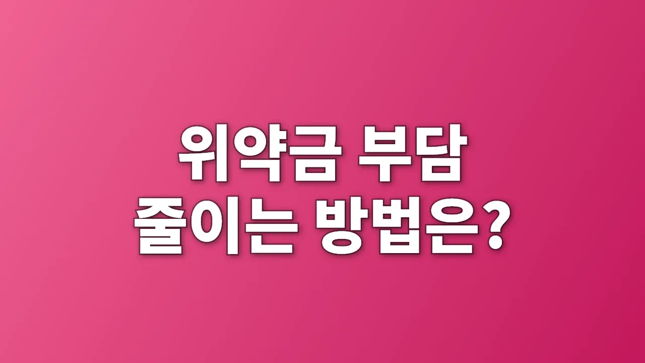 위약금 부담 줄이는 방법은?